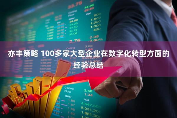 亦丰策略 100多家大型企业在数字化转型方面的经验总结