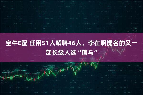 宝牛E配 任用51人解聘46人，李在明提名的又一部长级人选“落马”