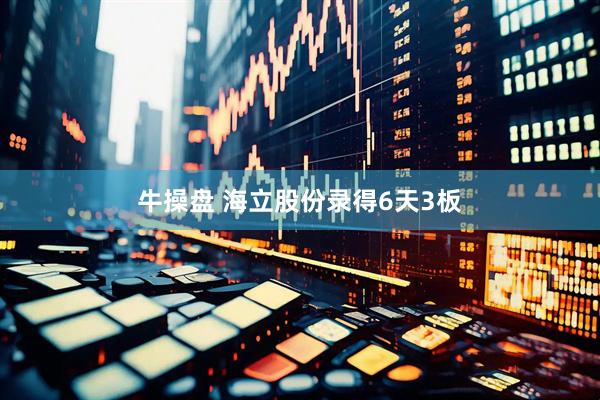 牛操盘 海立股份录得6天3板
