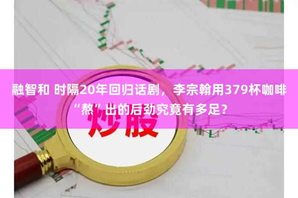 融智和 时隔20年回归话剧，李宗翰用379杯咖啡“熬”出的后劲究竟有多足？